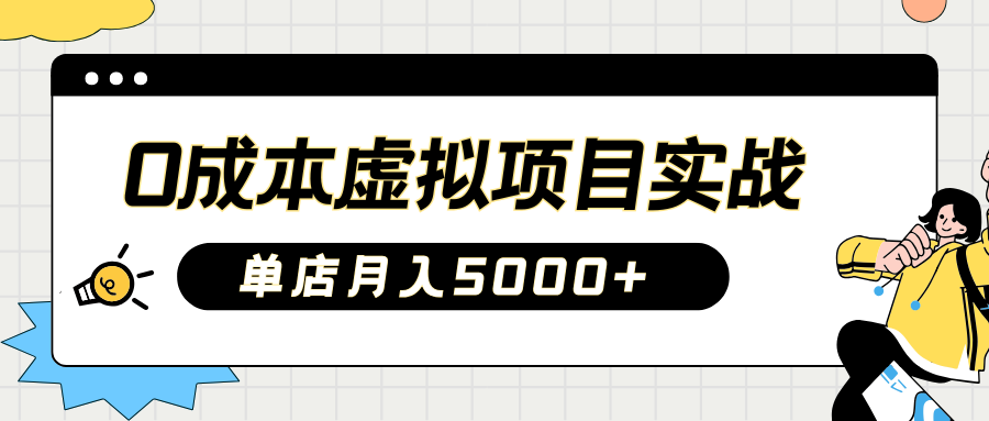 2025淘宝虚拟项目实操指南：0成本开店，新手单店月入5000+-掘金计划