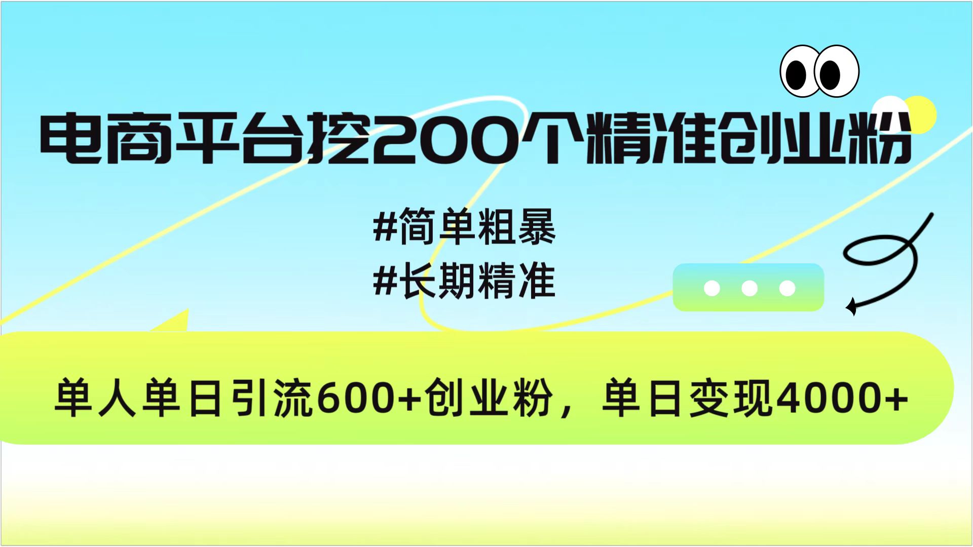 电商平台挖200个精准创业粉，简单粗暴长期精准，单人单日引流600+创业粉，日变现4000+-掘金计划