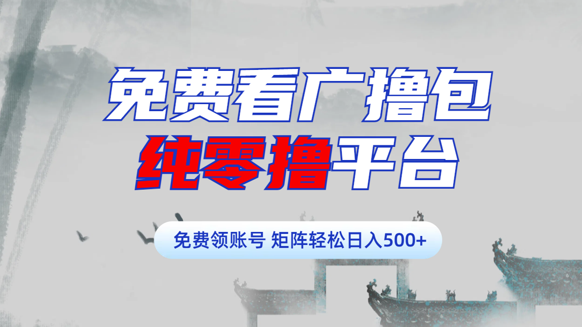 免费看广撸包零撸项目轻松日入500+-掘金计划