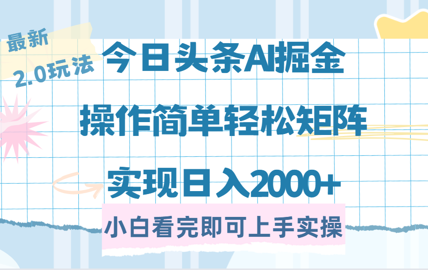 今日头条最新2.0玩法，思路简单，复制粘贴，轻松实现矩阵日入2000+-掘金计划