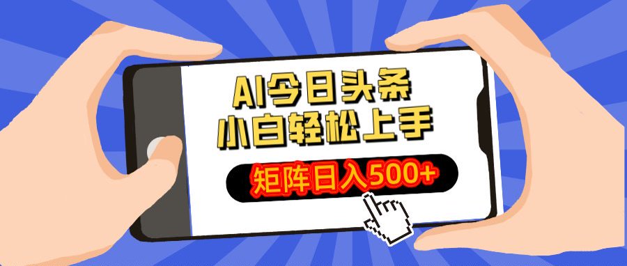 AI今日头条最新玩法，小白轻松矩阵日入500+-掘金计划