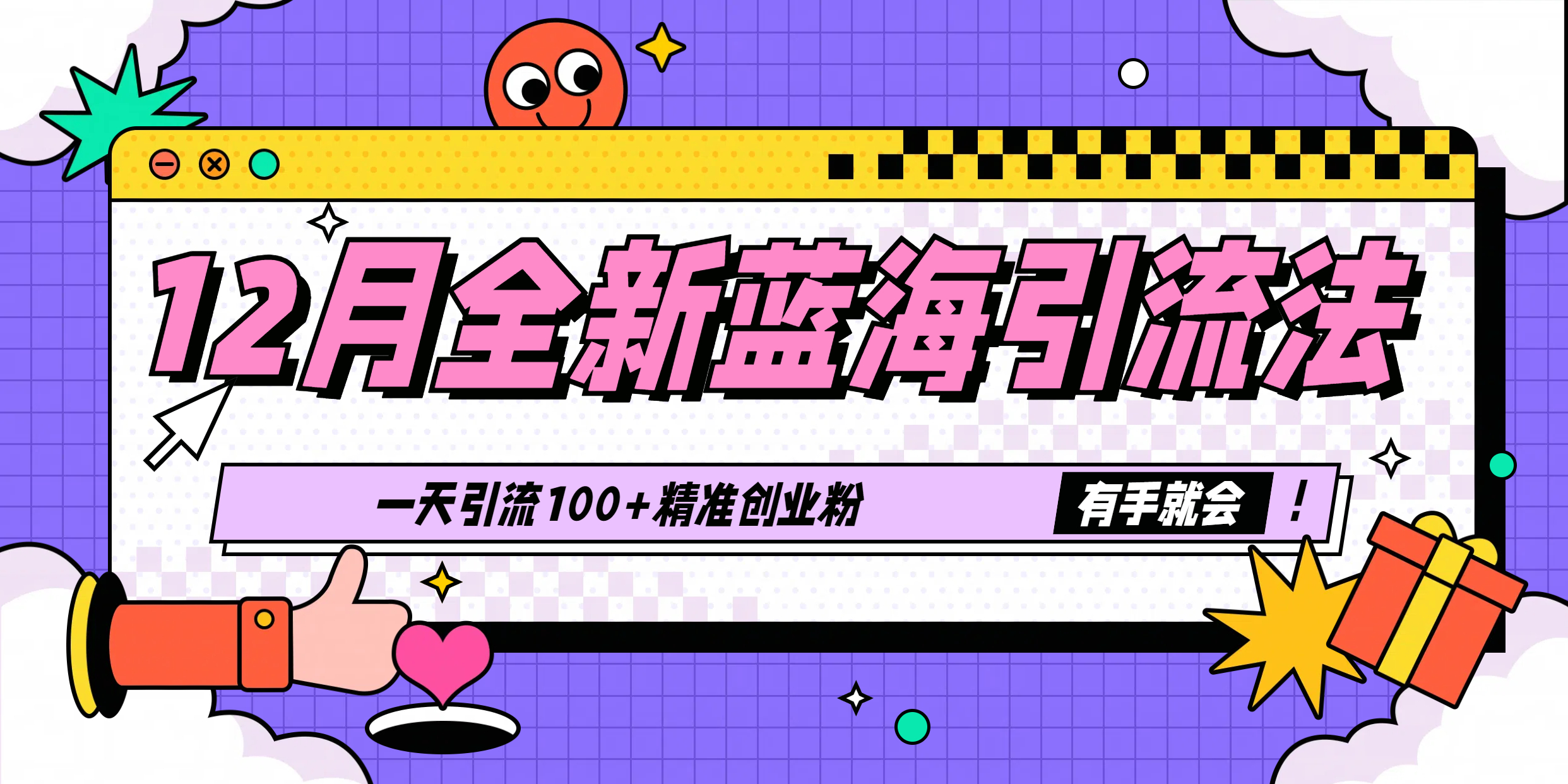 12月全新蓝海引流法，有手就会，一天引流100+精准创业粉-掘金计划