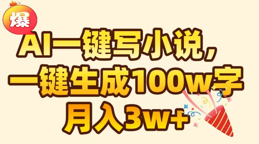 AI一键生成原创小说，可一键生成100W字，月入3W+-掘金计划