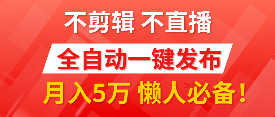 我出视频你来发，不剪辑，不直播。全自动一键代发，个位数播放都有收益！月入5万真轻松，懒人必备！-掘金计划