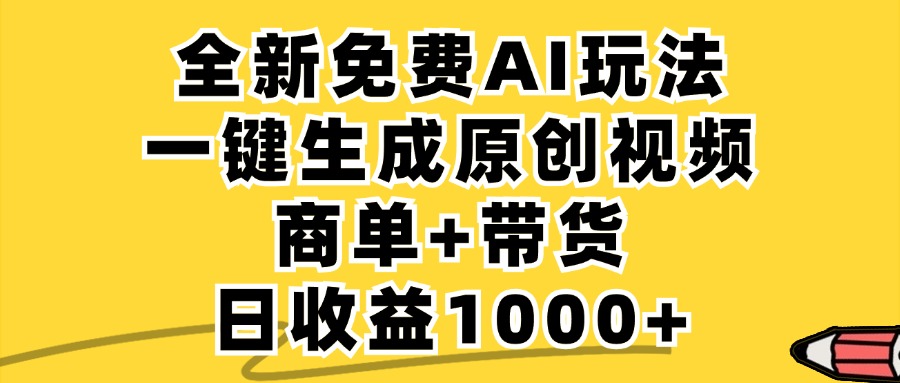 商单带货，全新Ai玩法，一键生成原创视频，单日变现1000+-掘金计划