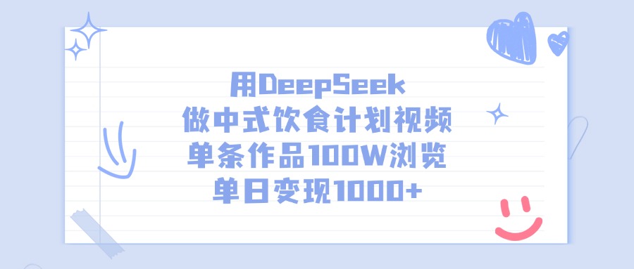 用DeepSeek做中式饮食计划视频，单条作品100W浏览，单日变现1000+-掘金计划