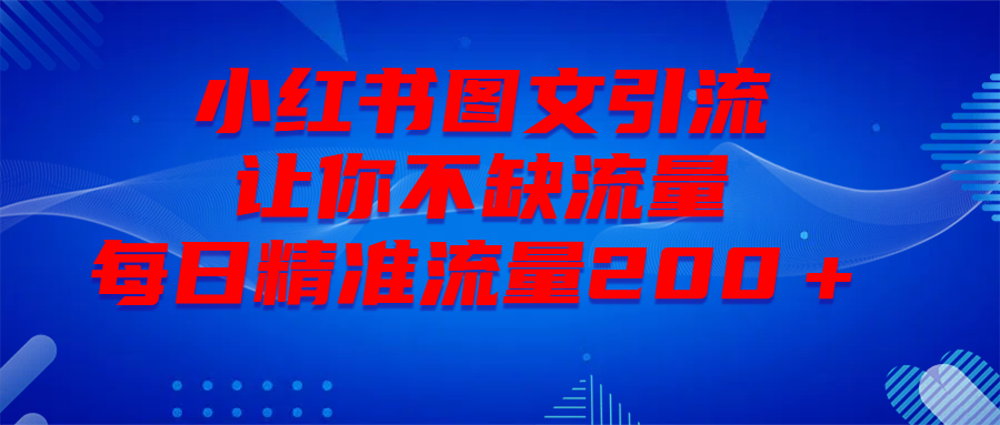 最新！小红书图文引流，全面解析日引300私域流量，是怎样做到的！-掘金计划