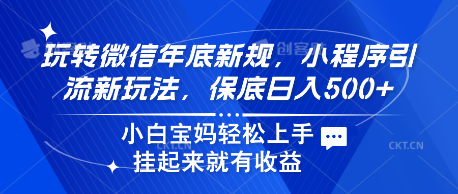 玩转微信年底新规，小程序引流新玩法，保底日入500+-掘金计划