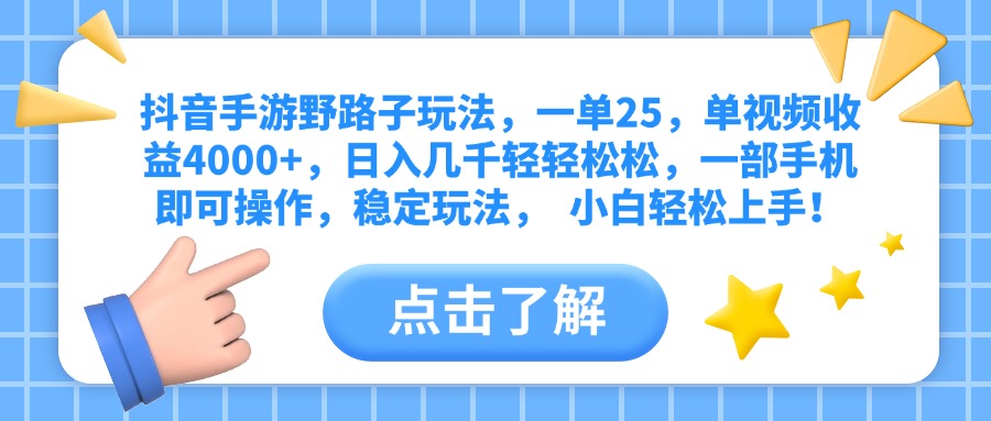 抖音手游野路子玩法，一单25，单视频收益4000+，日入几千轻轻松松，一部手机即可操作，稳定玩法，  小白轻松上手！-掘金计划