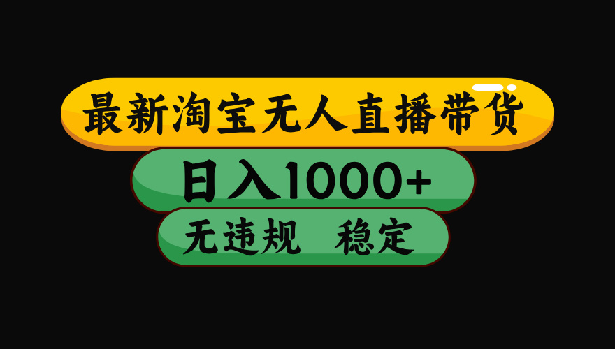 （最新）淘宝无人直播带货，日入1000+，不违规不封号，稳定，3月中旬研究的独家技术，操作简单-掘金计划