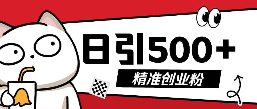 最新抖音引流创业粉，几分钟一个视频，非常暴力，小白直接可上手操作!-掘金计划