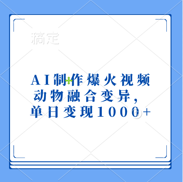 AI制作爆火视频，动物融合变异，单日变现1000+-掘金计划