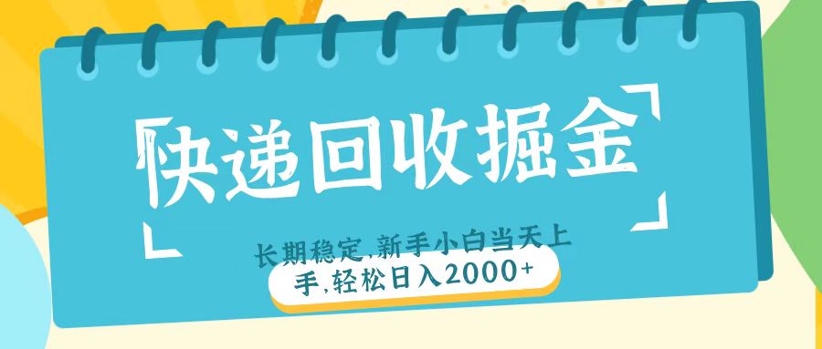 快递回收掘金长期稳定的副业新手小白当天上手轻松日入2000＋-掘金计划