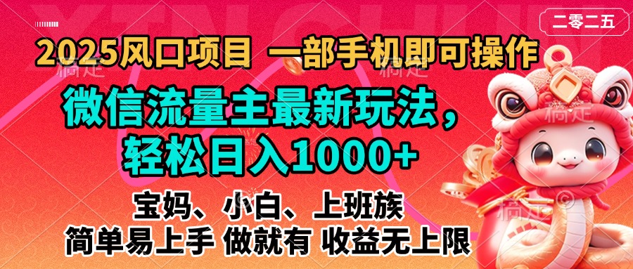 2025蓝海风口项目，微信流量主最新玩法，轻松日入1000+，简单易上手，做就有 收益无上限-掘金计划