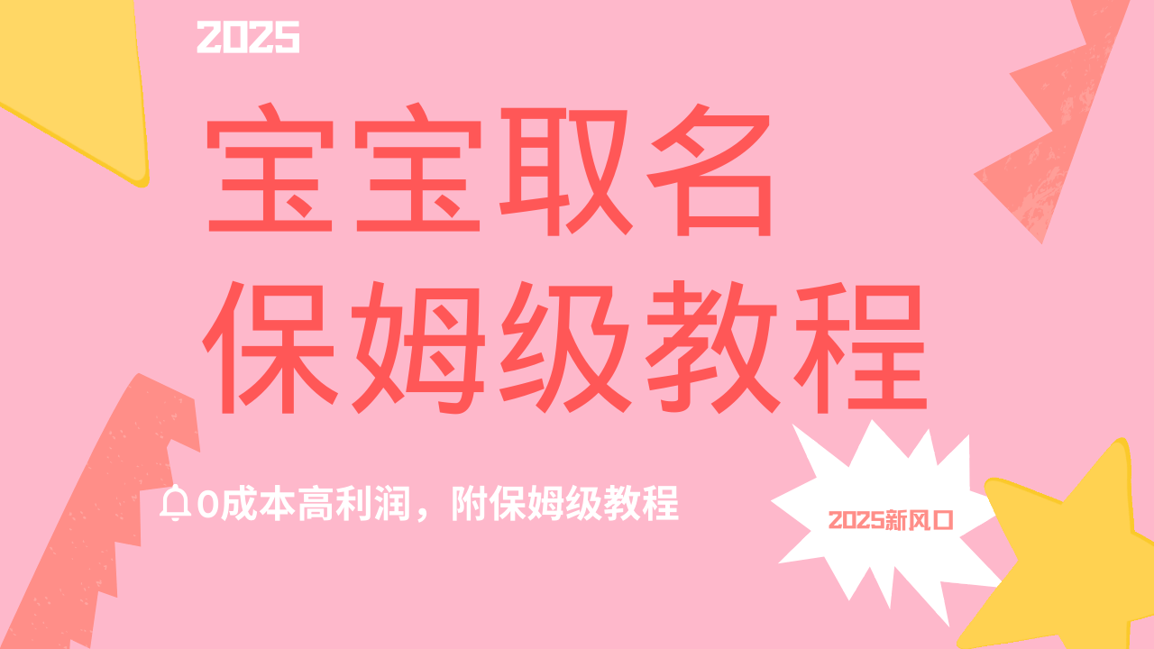 2025新风口项目宝宝取名，0成本高利润，附保姆级教程，月入过万不是梦-掘金计划