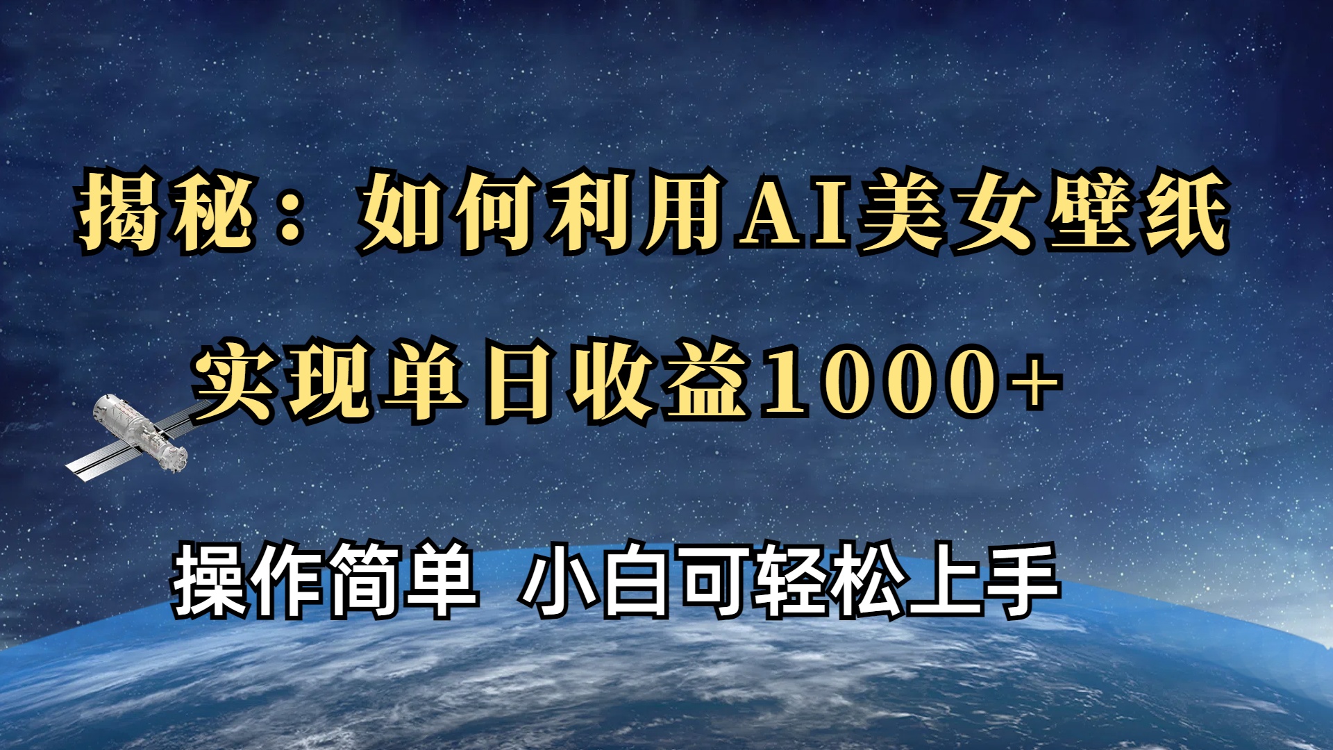 揭秘：如何利用AI美女壁纸，实现单日收益1000+-掘金计划