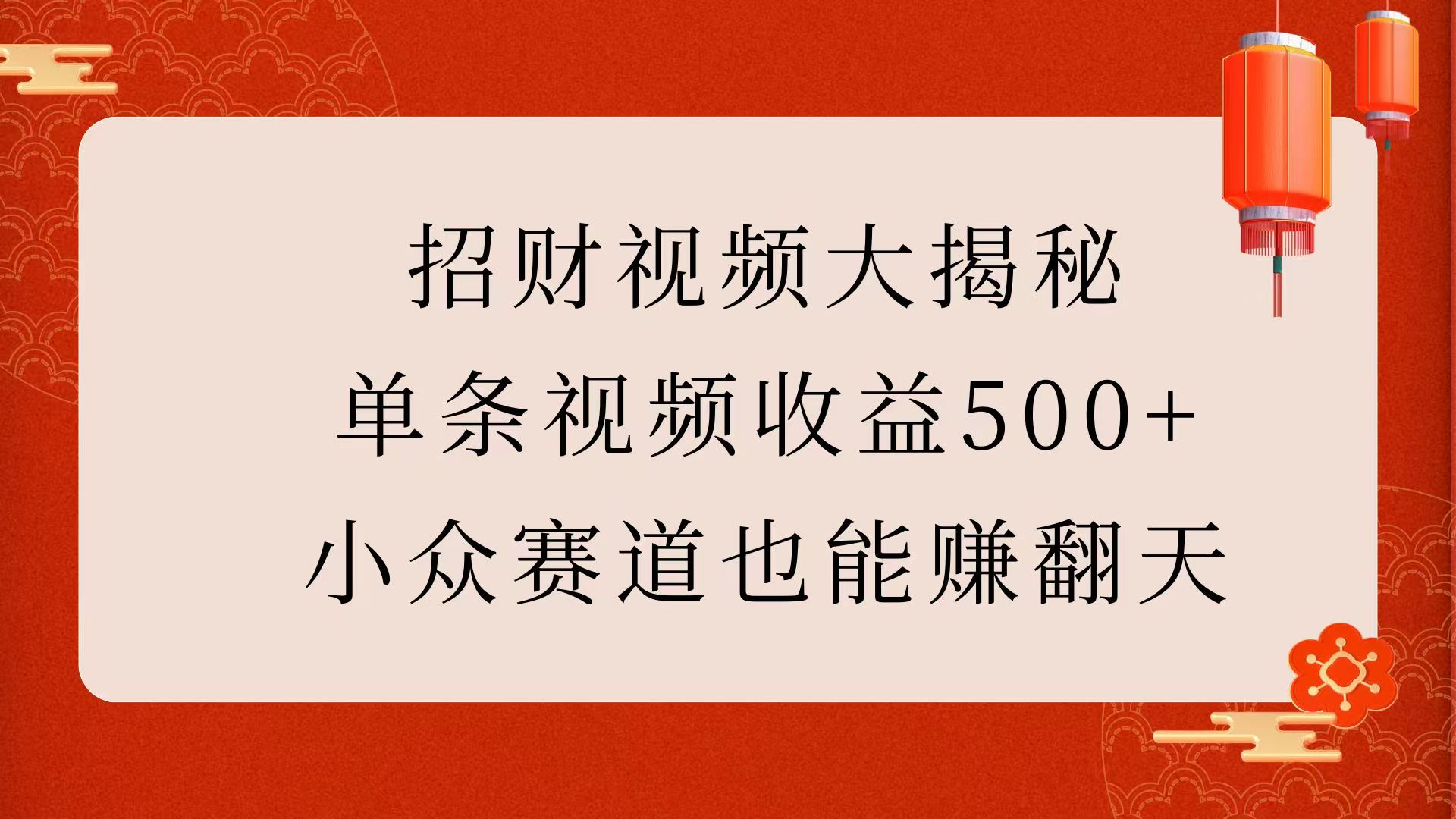 招财视频大揭秘：单条视频收益500+，小众赛道也能赚翻天！-掘金计划