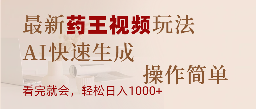 最新药王视频玩法，AI快速生成，操作简单，轻松日入1000+-掘金计划