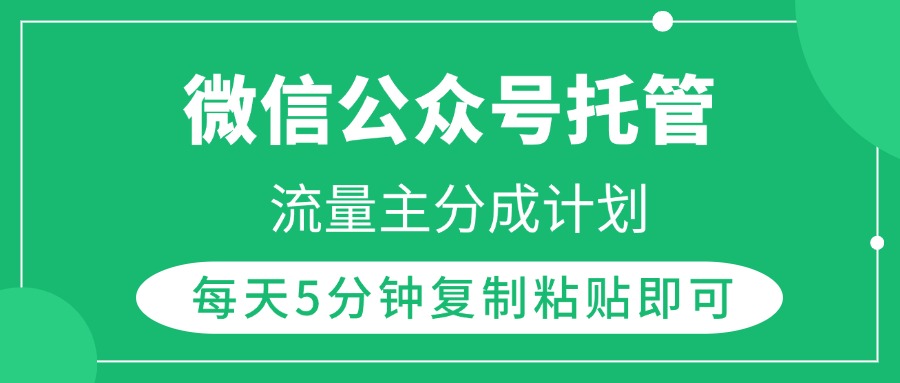 微信公众号托管，流量主分成计划，每天5分钟复制粘贴即可-掘金计划