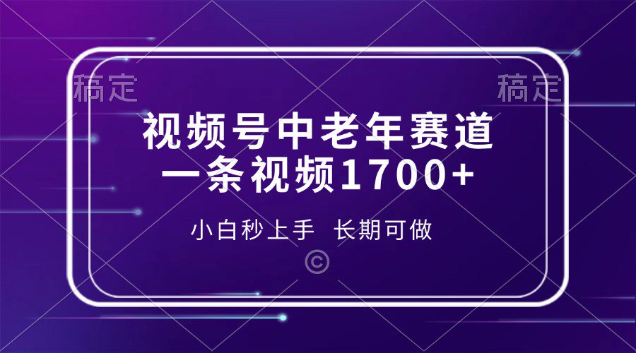 视频号中老年养生赛道，5分钟一条作品，一条作品收益2000+，新手小白秒上手，长期可做-掘金计划