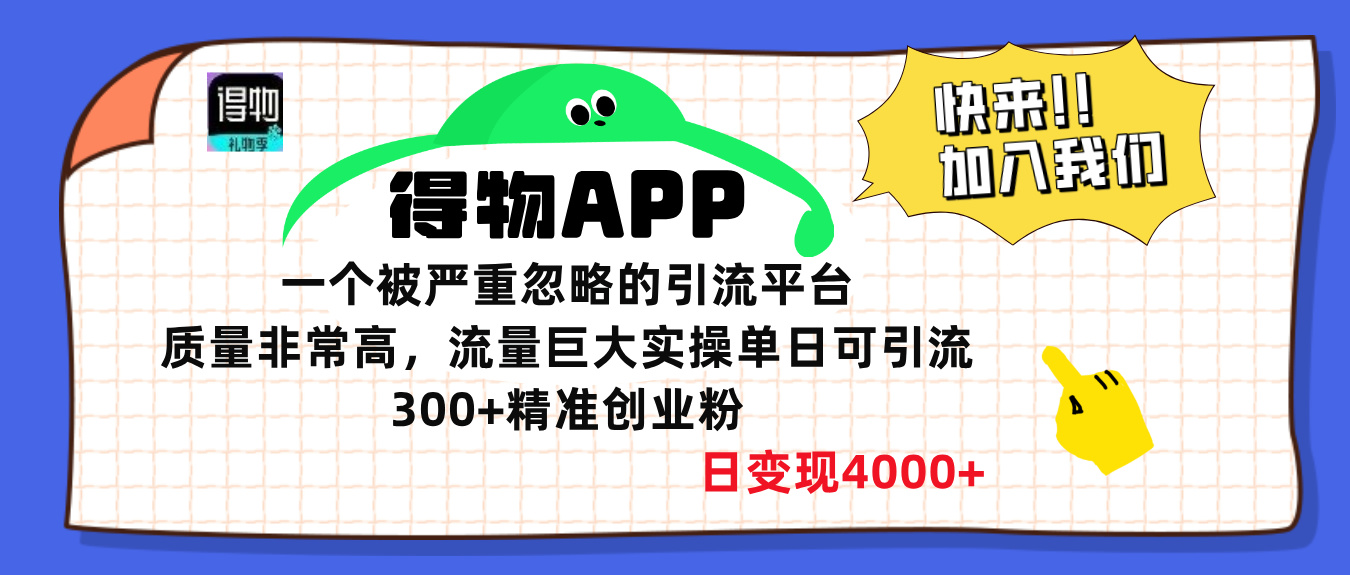 得物APP一个被严重忽略的引流平台，质量非常高流量巨大，实操单日可引流300+精准创业粉，日变现4000+-掘金计划