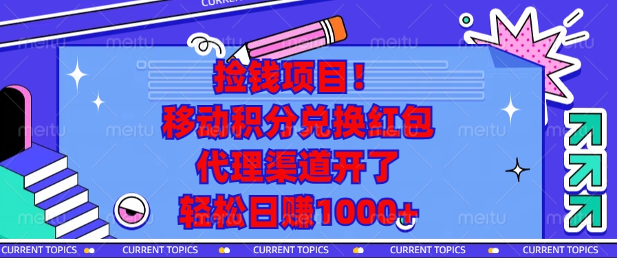 移动积分兑换红包，代理渠道开了，轻松日赚1000+捡钱项目！-掘金计划