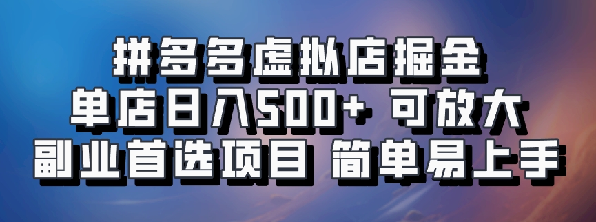 拼多多虚拟店，电脑挂机自动发货，单店日利润500+，可批量放大操作，长久稳定新手首选项目-掘金计划