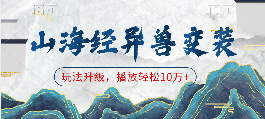 山海经异兽变装，玩法升级，播放轻松10万+-掘金计划