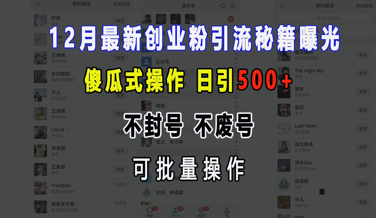 12月最新创业粉引流秘籍曝光 傻瓜式操作 日引500+ 不封号，不废号，可批量操作！-掘金计划