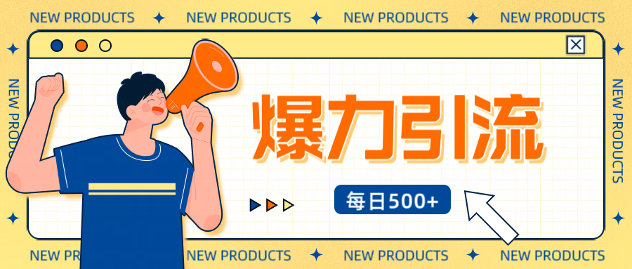 12月最新创业粉引流秘籍曝光 傻瓜式操作 日引500+不封号，不废号，可批量操作！！！-掘金计划