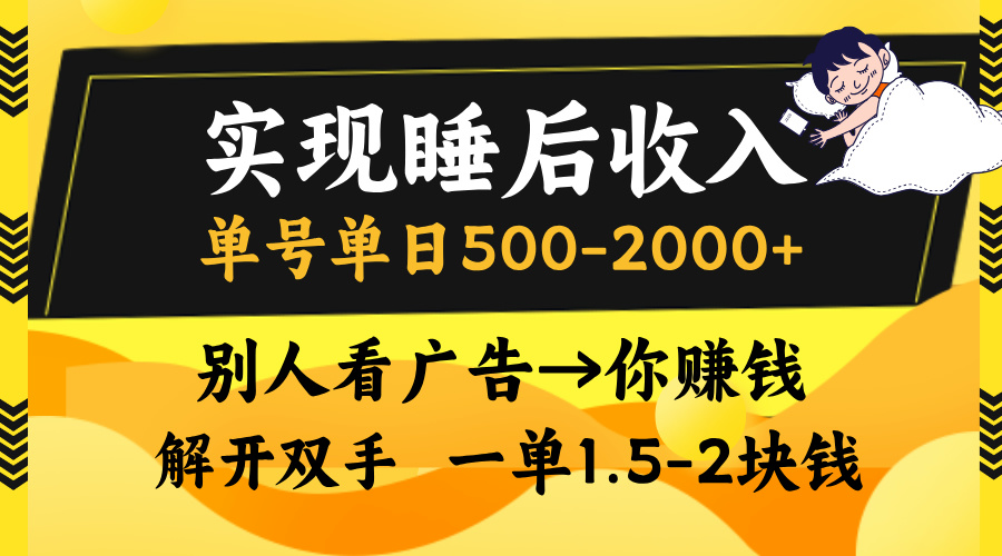 别人看广告，等于你赚钱，实现睡后收入，单号单日500-2000+，解放双手，无脑操作。-掘金计划