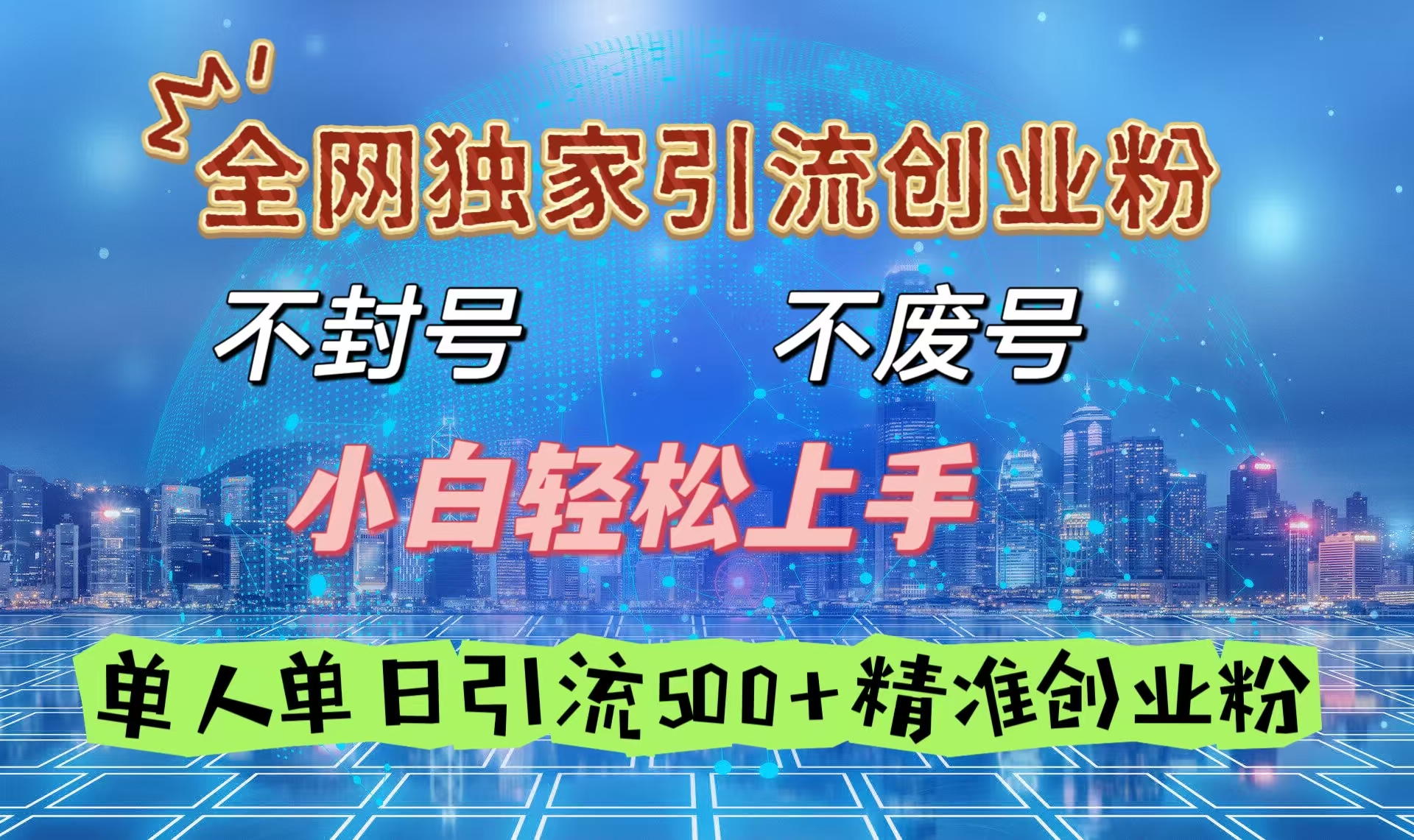 全网独家引流创业粉，不封号、不费号，小白轻松上手，单人单日引流500＋精准创业粉-掘金计划