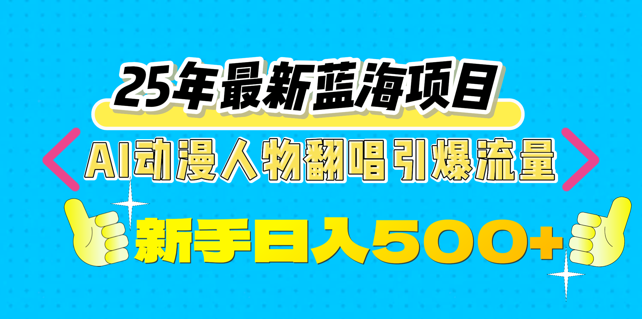 25年最新蓝海项目，AI动漫人物翻唱引爆流量，一天收益500+-掘金计划