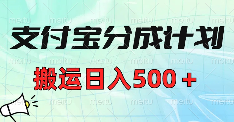 支付宝分成计划，搬运日入500＋小白轻松上手单月破万收益！-掘金计划