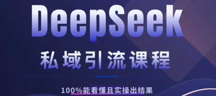 DeepSeek私域引流课程，小白也能看懂，实操必出结果，日引目标客户200+-掘金计划