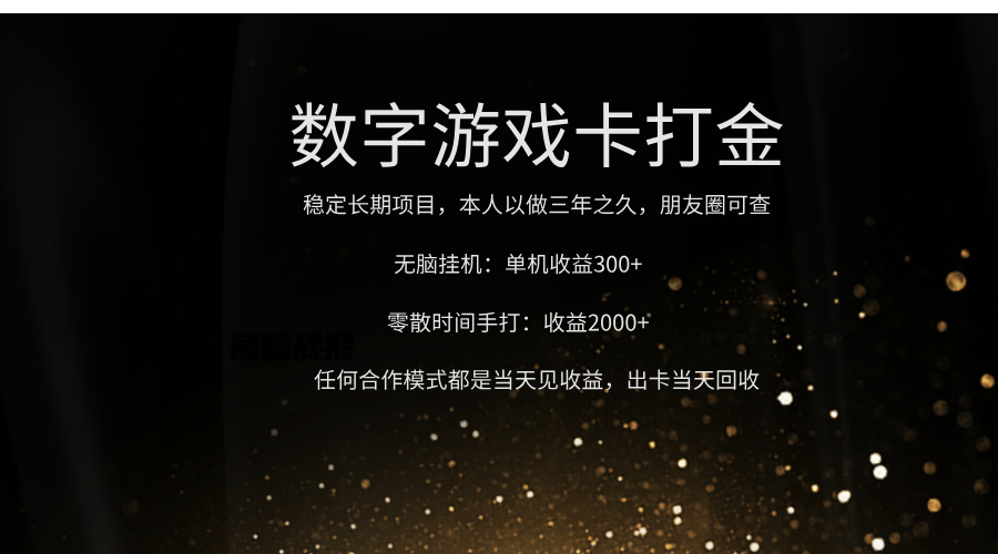 正规游戏卡打金，单机无脑挂收益300+，手打收益无上限！！！-掘金计划