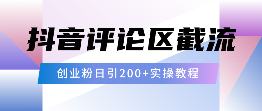 抖音评论区20字截流200+创业粉，日变现四位数实操教程-掘金计划