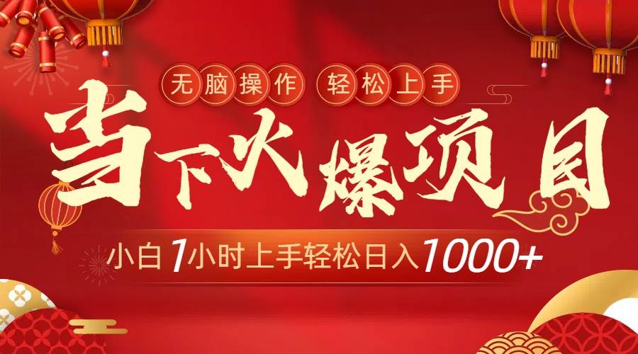 当下火爆项目，操作简单，小白仅需1小时轻松上手日入1000+-掘金计划