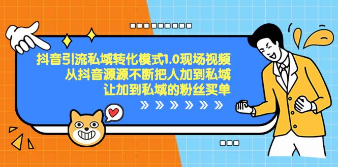 抖音-引流私域转化模式1.0现场视频，从抖音源源不断把人加到私域，让加到私域的粉丝买单-掘金计划