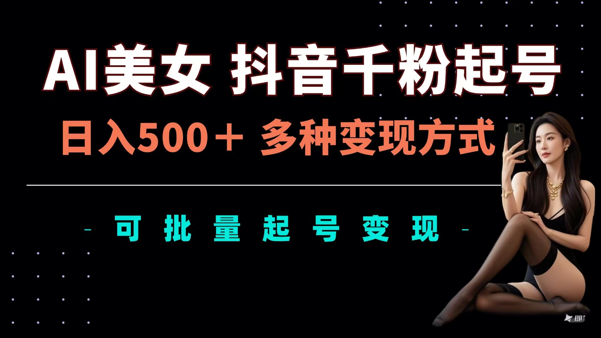 AI美女抖音千粉起号玩法，日入500＋，多种变现方式，可批量可矩阵起号出售-掘金计划