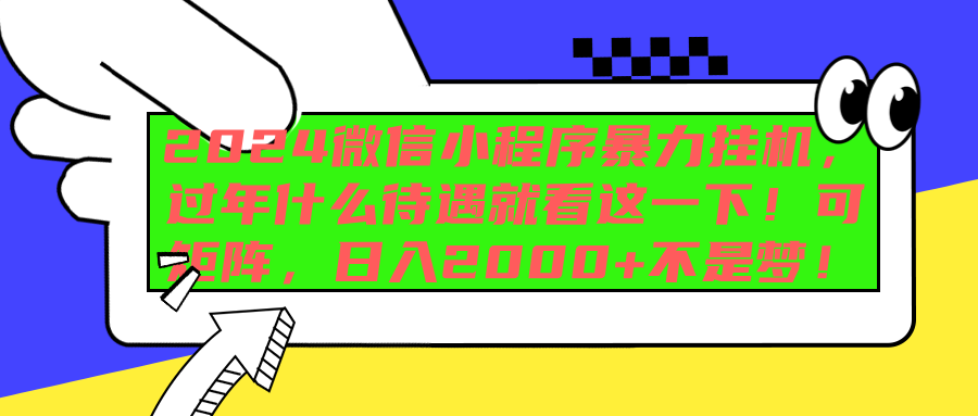 2024微信小程序暴力挂机，过年什么待遇就看这一下！可矩阵，日入2000+不是梦！-掘金计划