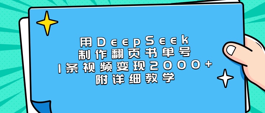 用DeepSeek制作翻页书单号，1条视频变现2000+，附详细教学-掘金计划