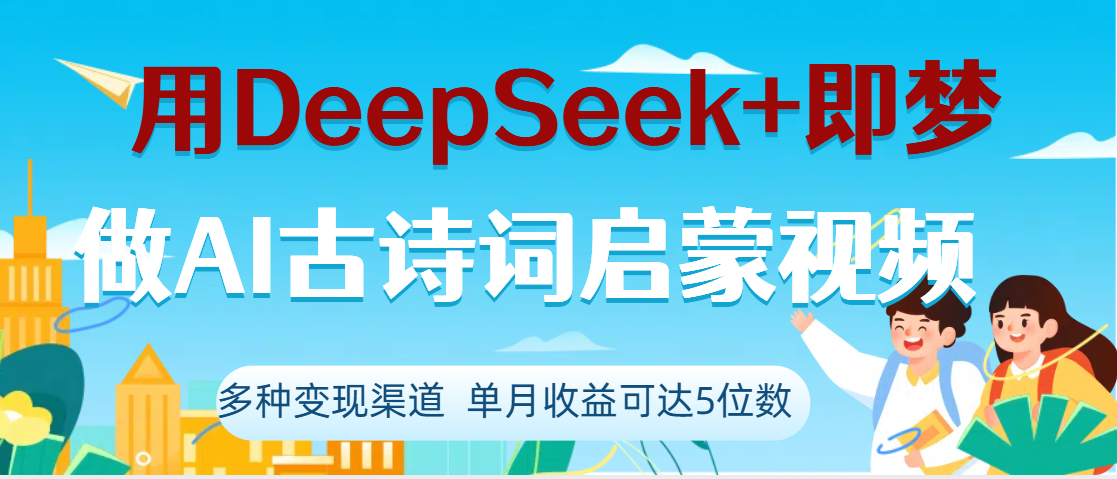 DeepSeek+即梦做AI古诗词启蒙视频，两个月涨粉22W，总变现5位数-掘金计划