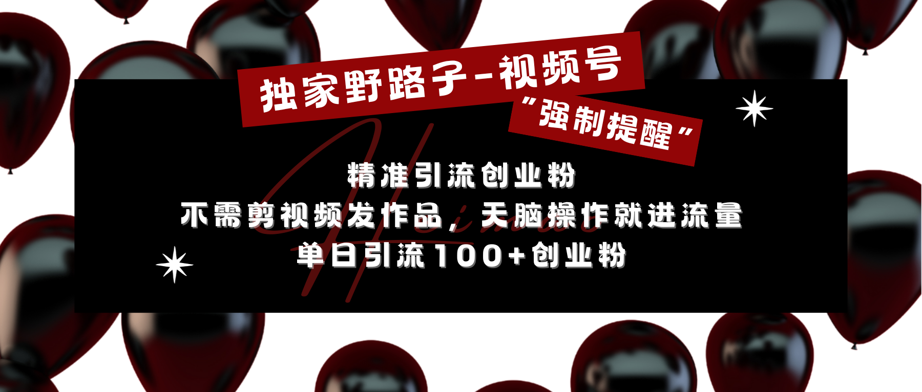 独家野路子利用视频号“强制提醒”，精准引流创业粉 不需剪视频发作品，无脑操作就进流量，单日引流100+创业粉-掘金计划
