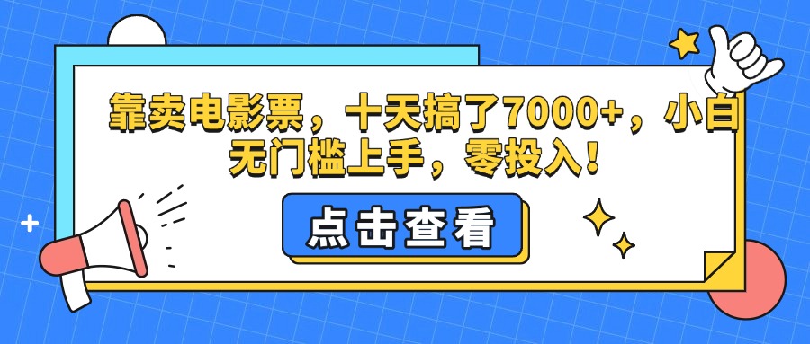 靠卖电影票，十天搞了7000+，零投入，小白无门槛上手。-掘金计划