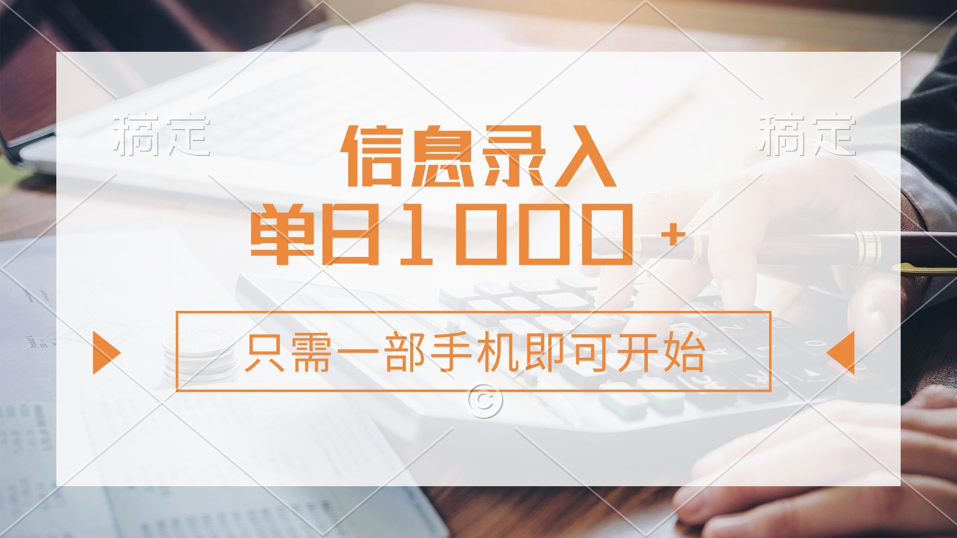 信息录入，几秒钟一单，只需一部手机即可开始，0成本，每天1000+-掘金计划