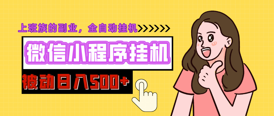 微信小程序挂机推广，日入500+，全自动被动收益-掘金计划