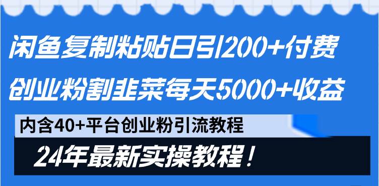 闲鱼复制粘贴日引200+付费创业粉，割韭菜日稳定5000+收益，24年最新教程！-掘金计划