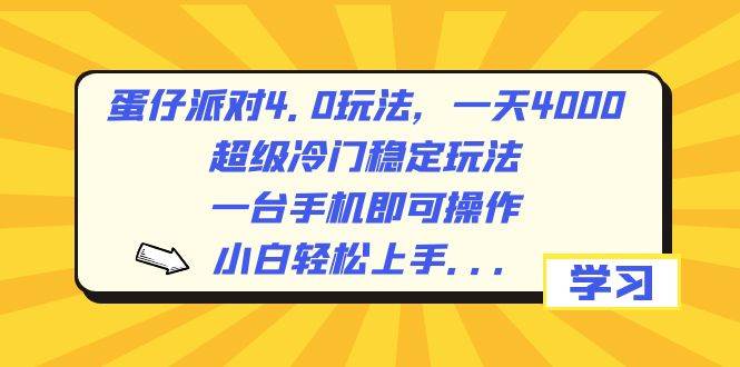 蛋仔派对4.0玩法，一天4000+，超级冷门稳定玩法，一台手机即可操作，小白轻松上手，保姆级教学-掘金计划