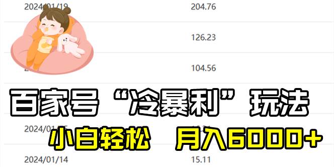 百家最新“冷暴利”玩法，小白轻松月入6000+-掘金计划